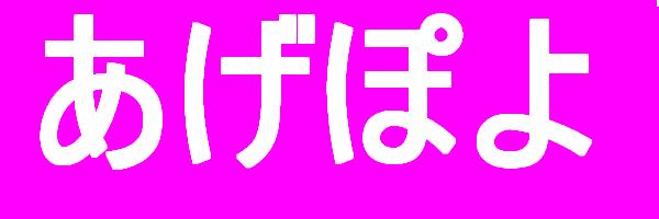 AGEPOYO.JPG - 15,514BYTES